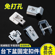 不锈钢台下盆挂件固定件免打孔扣件厨房水防落固定支撑挂扣件