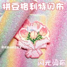 拼豆熨烫布闪粉彩虹渐变格利特布料手工DIY闪光格力特亮片布粗厚