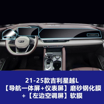 Film, Navigation Center Console Interior, Car interior film - 21-25-xingyue-l-3-piece-set-integrated-navigation-screen-instrument-screen-frosted-tempered-film-left-air-conditioning-screen-tpu-soft-film