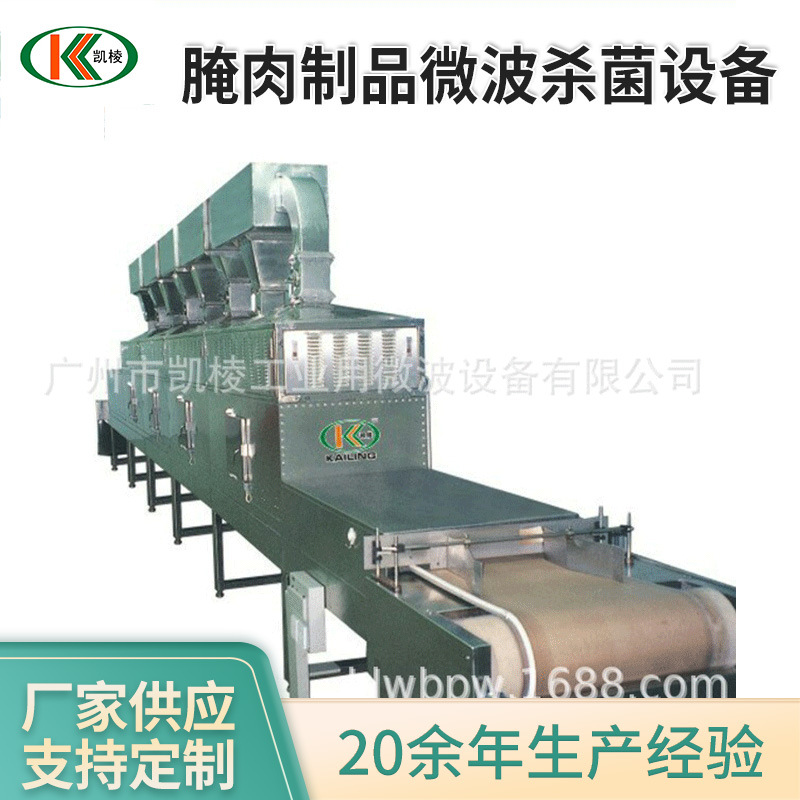 厂家供应 KL-2D-40SJ腌肉制品食品微波杀菌设备 微波干燥杀菌机
