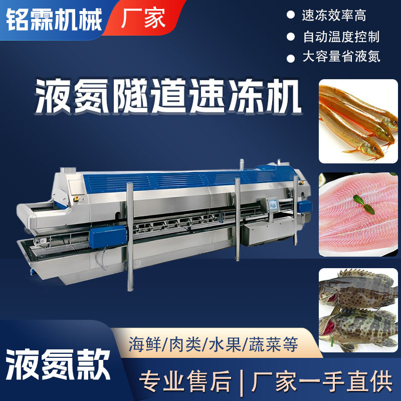 肉面食品隧道式液氮速冻机 食品冷冻速冻设备 连续式海鲜冷冻设备