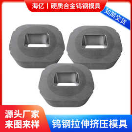 供应钨钢拉伸模具硬质合金冲压成型模具凹模挤压模具钨钢硬质合金