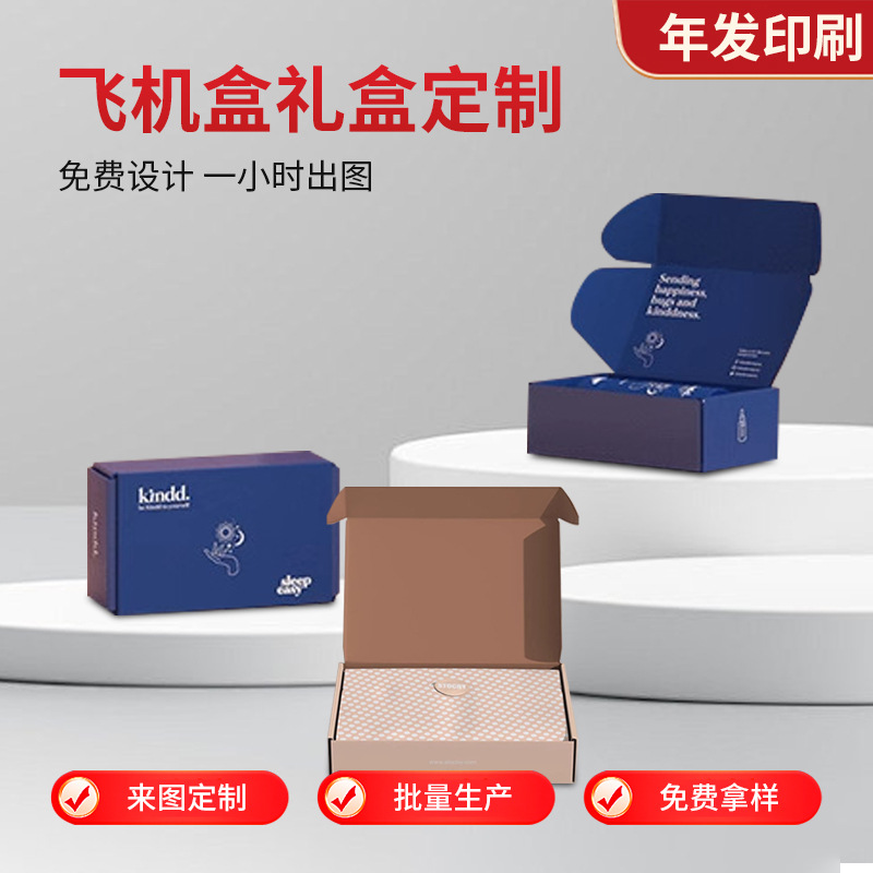 飞机盒定制服装快递盒定做彩色包装盒印刷小批量特硬盒子logo订制