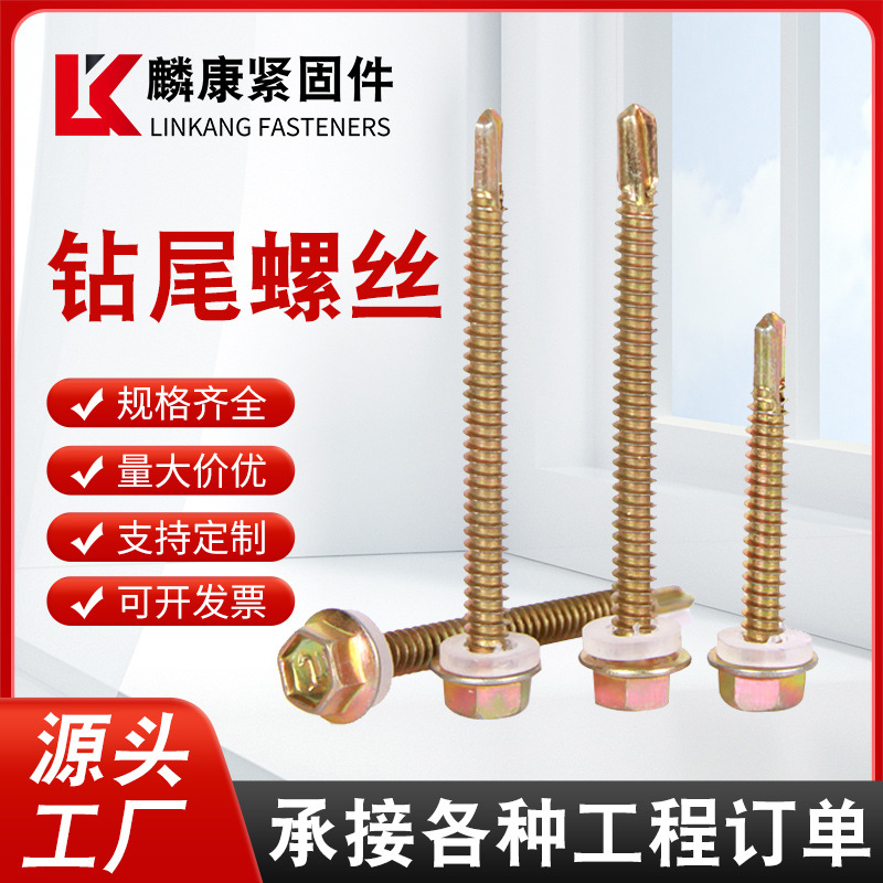 现货批发钻尾丝厂家六角头自攻自钻螺钉彩钢瓦钉镀彩镀白锌燕尾丝