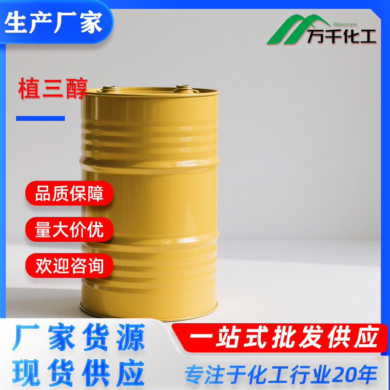 植三醇PHYTANTRIOL 74563-64-7 厂家直销现货速发