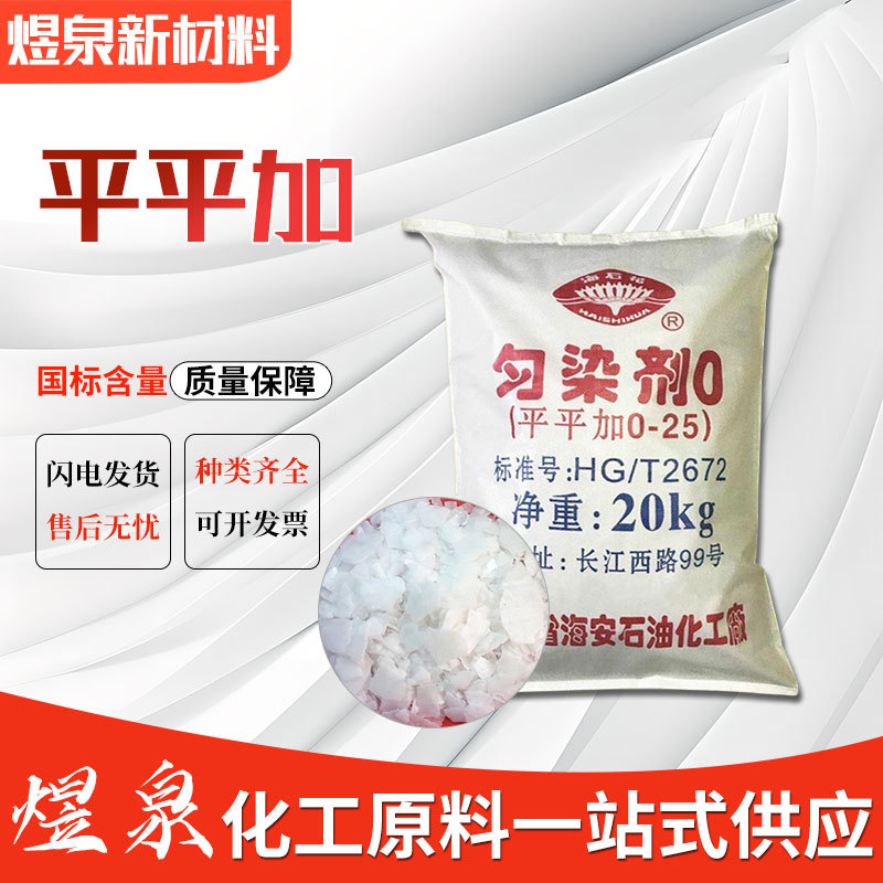 现货供应平平加O-25 匀染剂乳化剂纺织皮革助剂脂肪醇平平加O-25