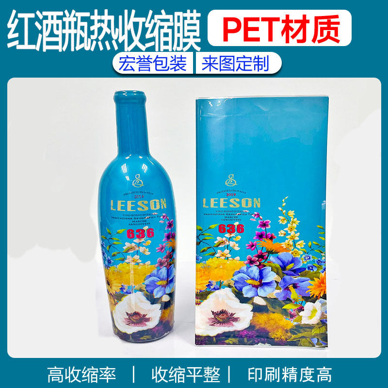 红酒瓶热收缩膜红酒瓶彩印收缩标签PET80%收缩率可镭射金属效果