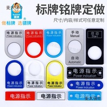 亚克力电气按钮标牌配电箱控制柜机器设备铭牌雕刻塑料PVC麦太保