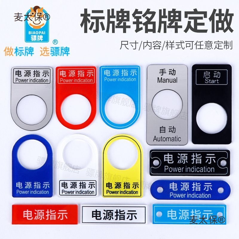 亚克力电气按钮标牌配电箱控制柜机器设备铭牌雕刻塑料PVC麦太保