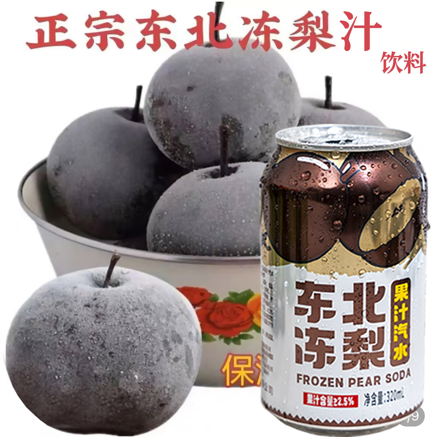 东北冻梨汽水沈大经典夏日饮品饮料清爽国货好物甄选气泡水水果味