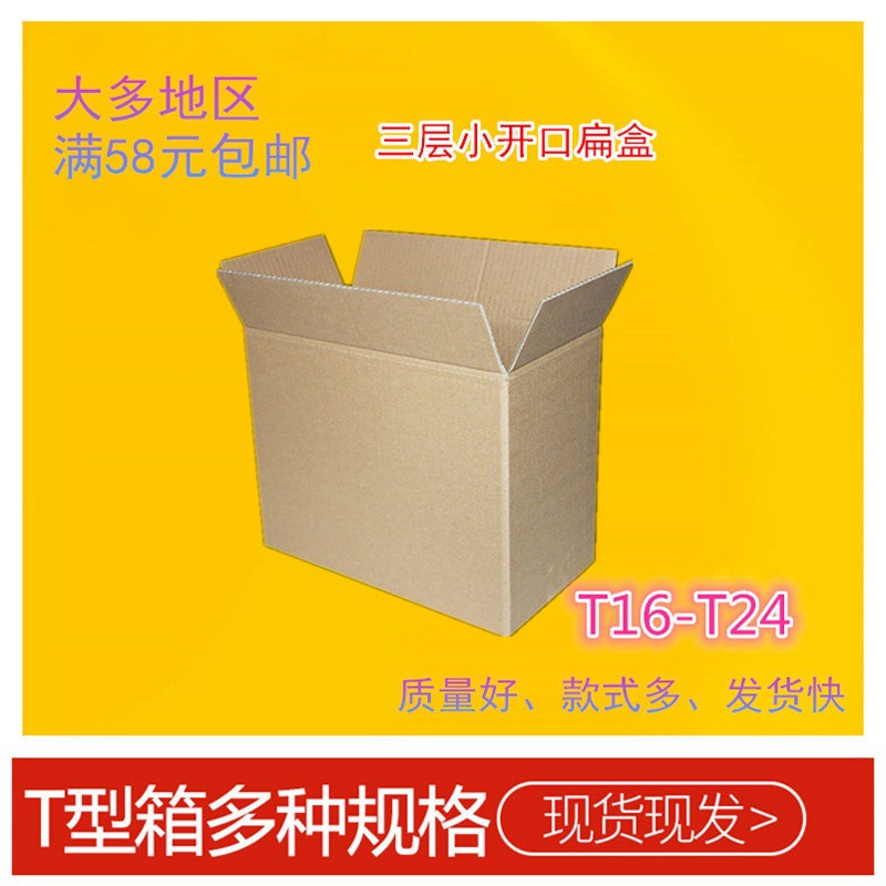 批发T型纸箱发货包装纸盒子小开口厚硬扁纸箱纸盒快递包装盒打包