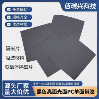 铁氧体软磁隔磁片抗干扰背胶垫片蓝牙耳机无线充电屏蔽片