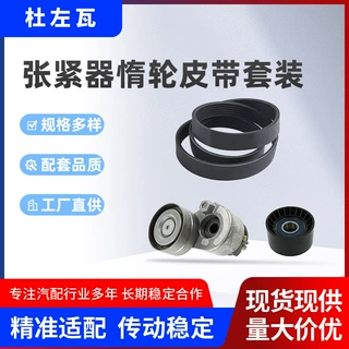 K106PK1835 117207601R 7701477541涨紧器惰轮皮带套装适用于雷诺