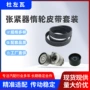 雷诺117207601rk106pk1835惰轮皮带