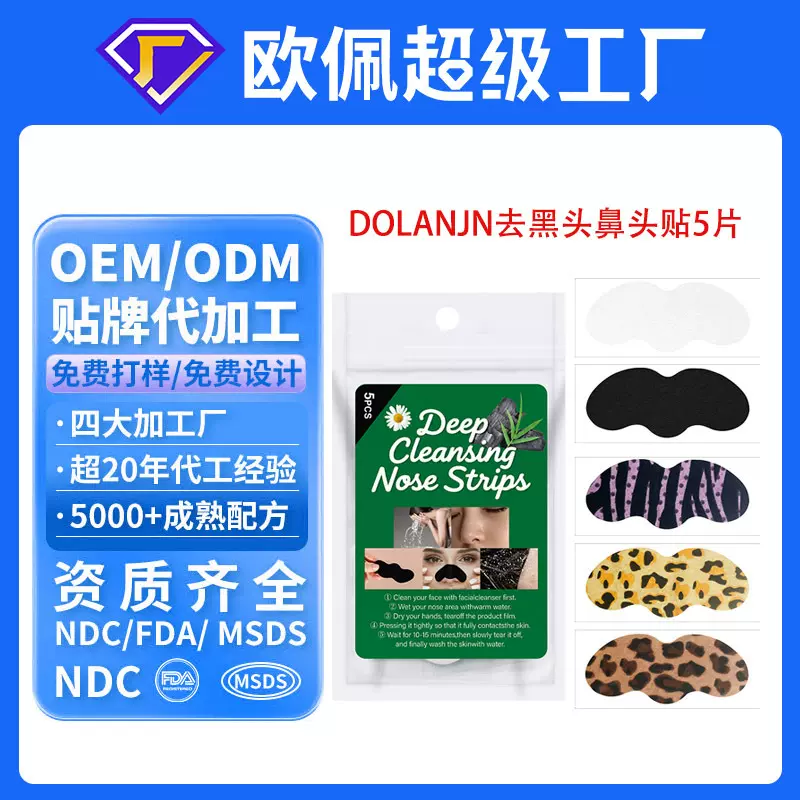贴牌定制去黑头鼻头帖 鼻子清洁毛孔条祛粉刺撕拉鼻膜贴oem代加工