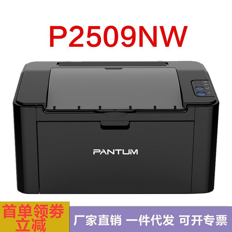 奔圖（PANTUM）P2509/NW黑白激光打印機WIFI網絡連接自動休眠功能