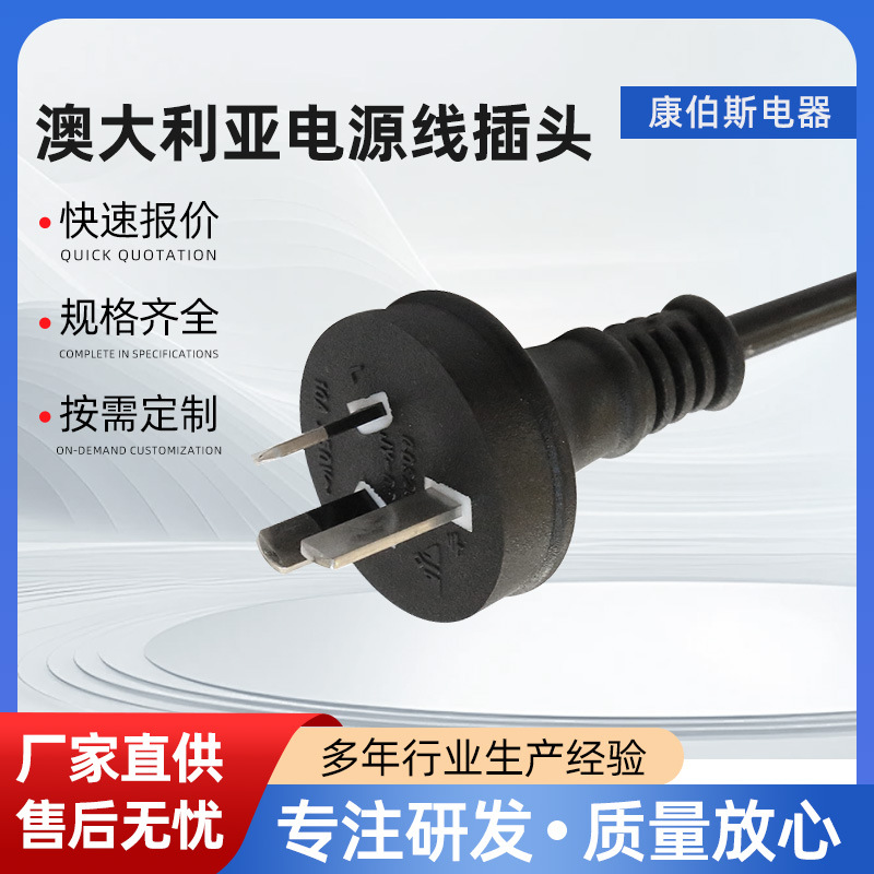 大量生产 JY08/JY08A澳大利亚标准插头线 SAA认证三芯插头