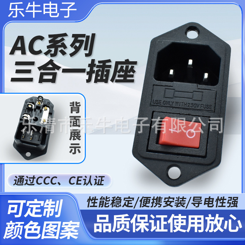 供应AC电源插座AC-008 带保险开关插座 带固定孔三合一AC品字插座