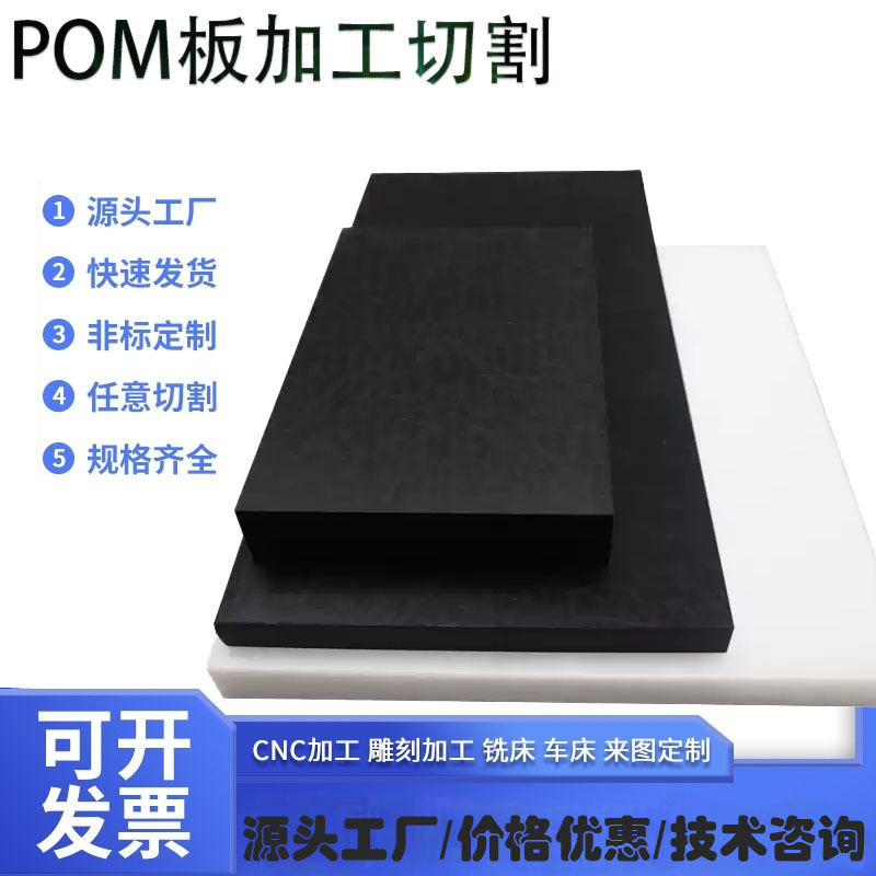 POM板黑白色聚甲醛板赛钢耐磨塑料板加工钻孔方块切割防