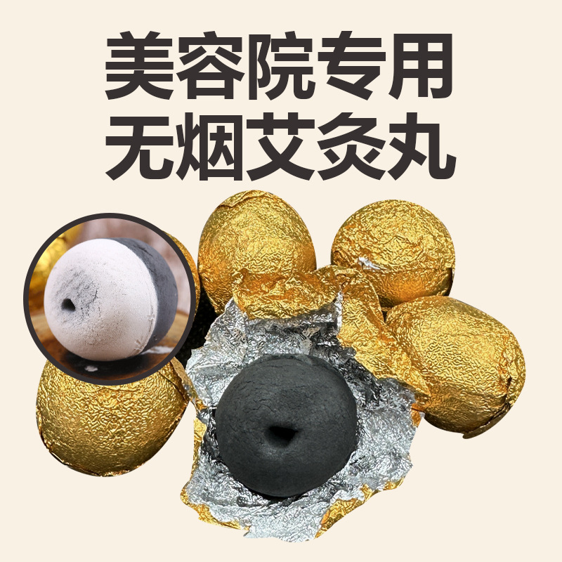无烟艾灸丸 碳化艾柱美容院专用脐罐灸圆形球形艾丸 菩提坐熏丸