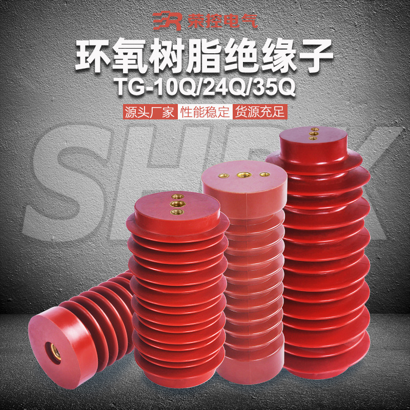 荣控环氧树脂支柱绝缘子ZJ-10KV/24/35Q户内高压柜厂家直销40.5KV