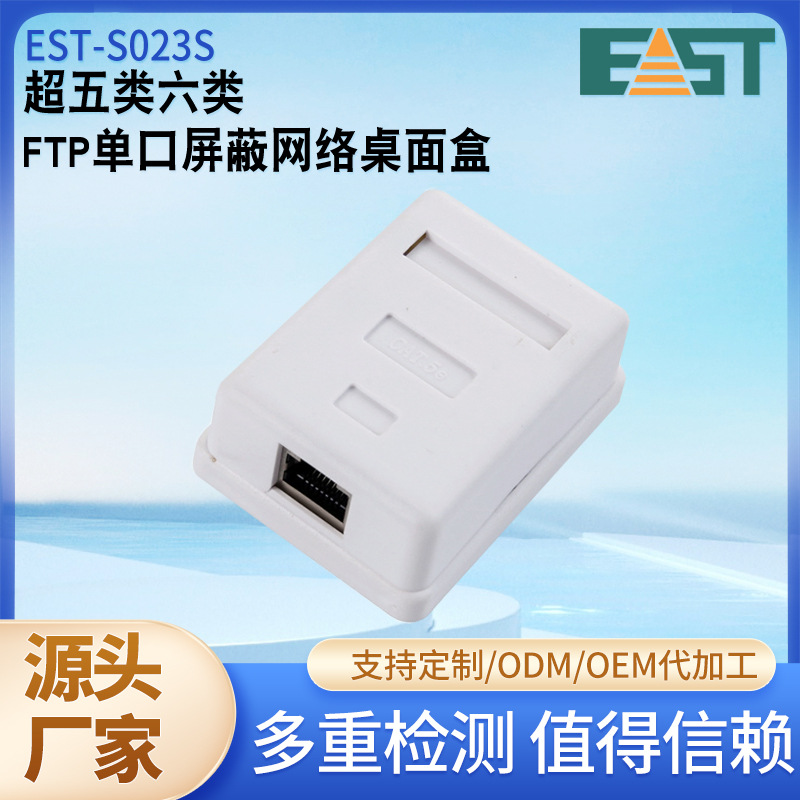 厂家销售超五类六类单口屏蔽网络桌面盒EST-S023S网络布线工程