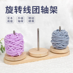 家用绕线毛线轴可转动旋转针织线团手作编织工具实木轴架底座其他