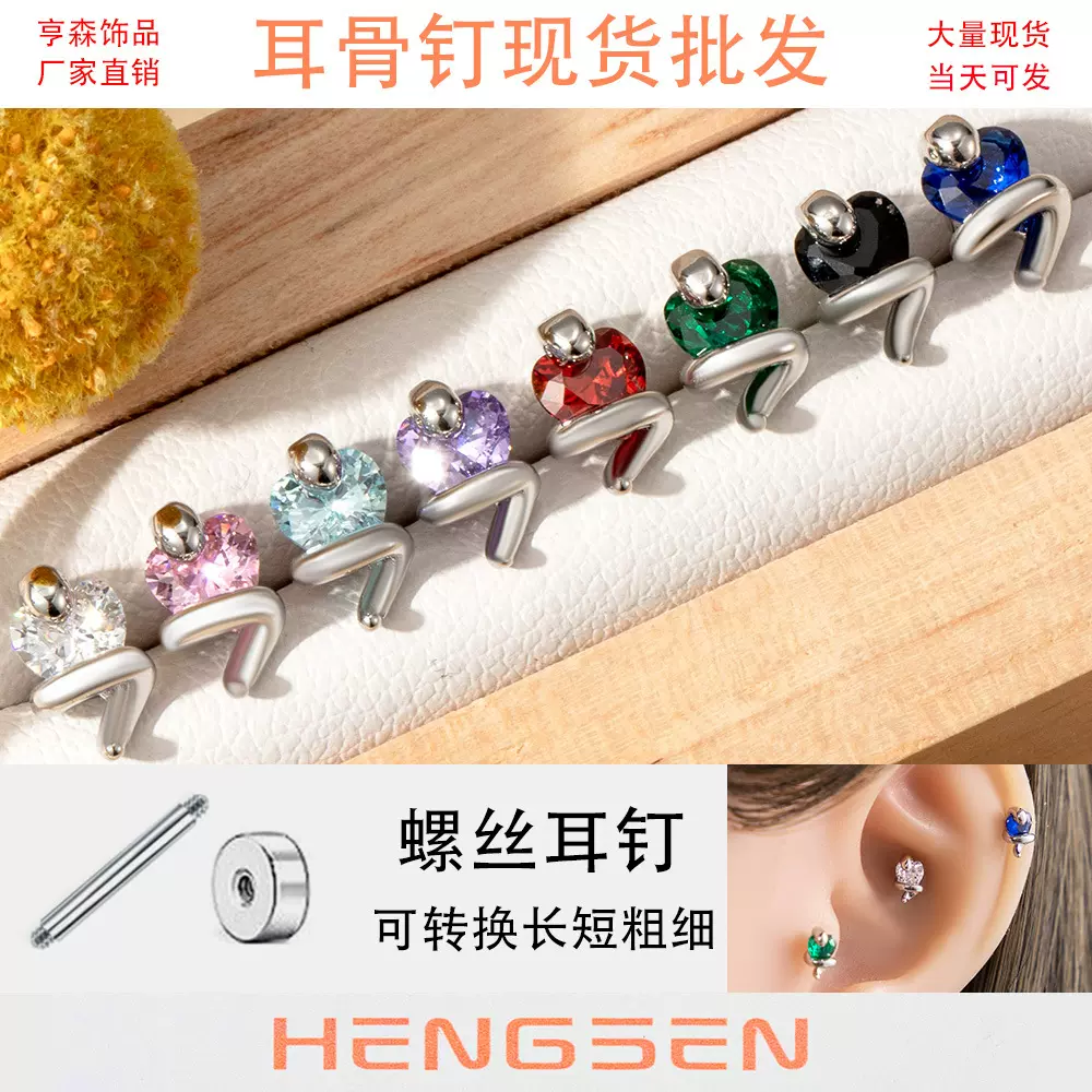 亨森多色爱心锆石小蛇耳钉双头螺丝拧杆钛钢耳骨钉高级感小众耳饰