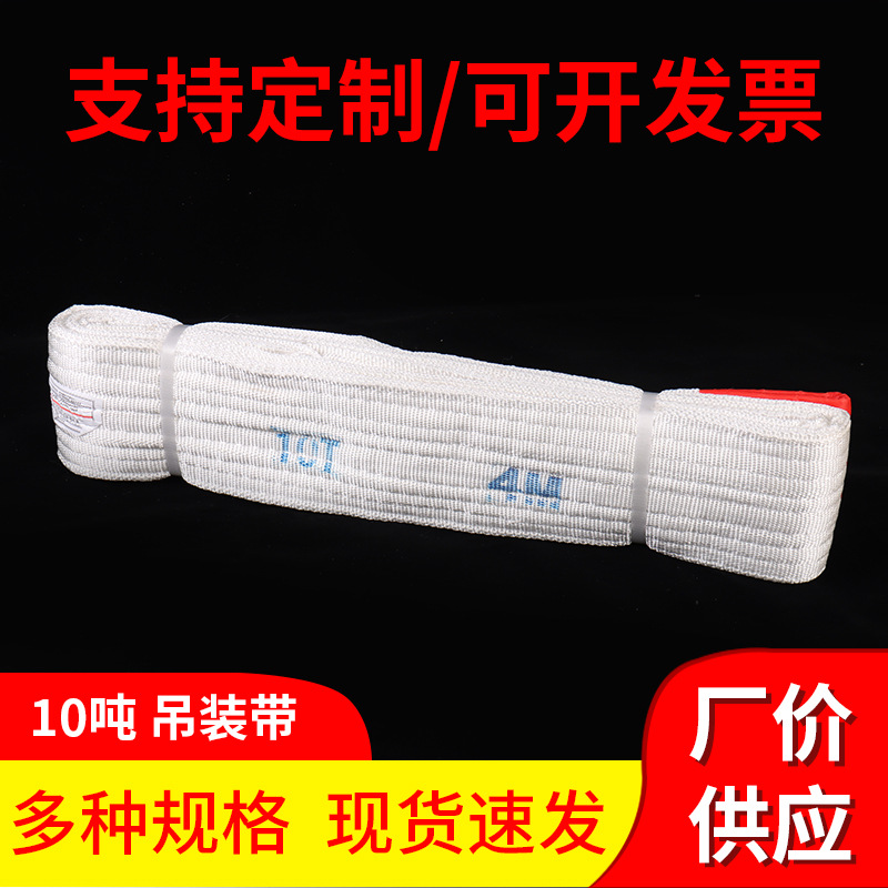厂家白色扁平吊装带工业起重吊装扁平吊车吊带10吨工业白色双扣吊