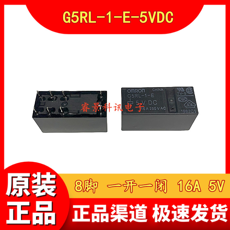 G5RL-1-E-5VDC  G5RL-1-E-DC5V 8脚 一开一闭 16A继电器