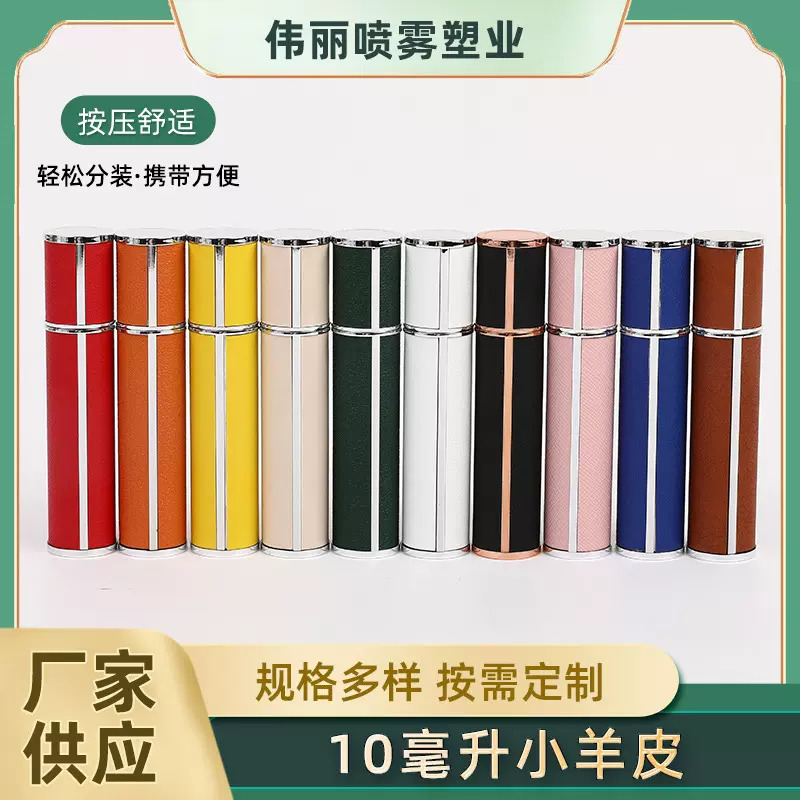 批发10ml香水分装瓶小羊皮小样便携式旅行装多色选择化妆品