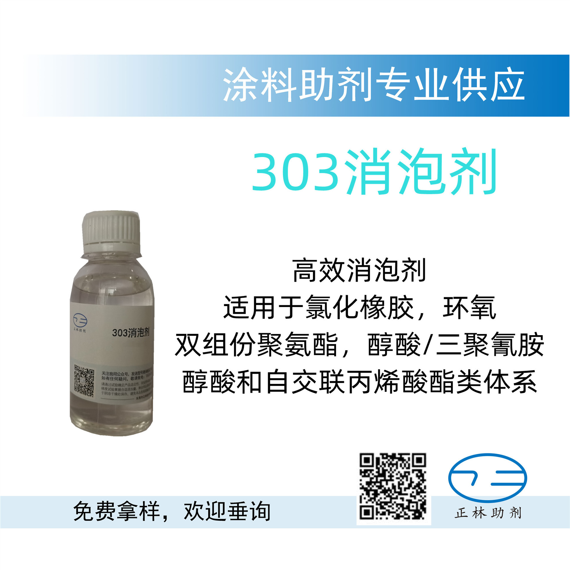 303高效消泡剂，适于氯化橡胶，环氧，双组份聚氨酯，醇酸/三聚氰