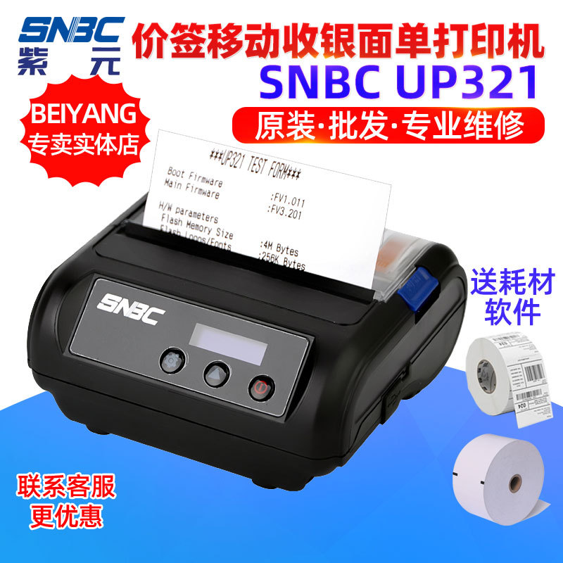 SNBC�±���UP321 P33 P32 SP202���м�ǩ�ƶ����������浥��ӡ��
