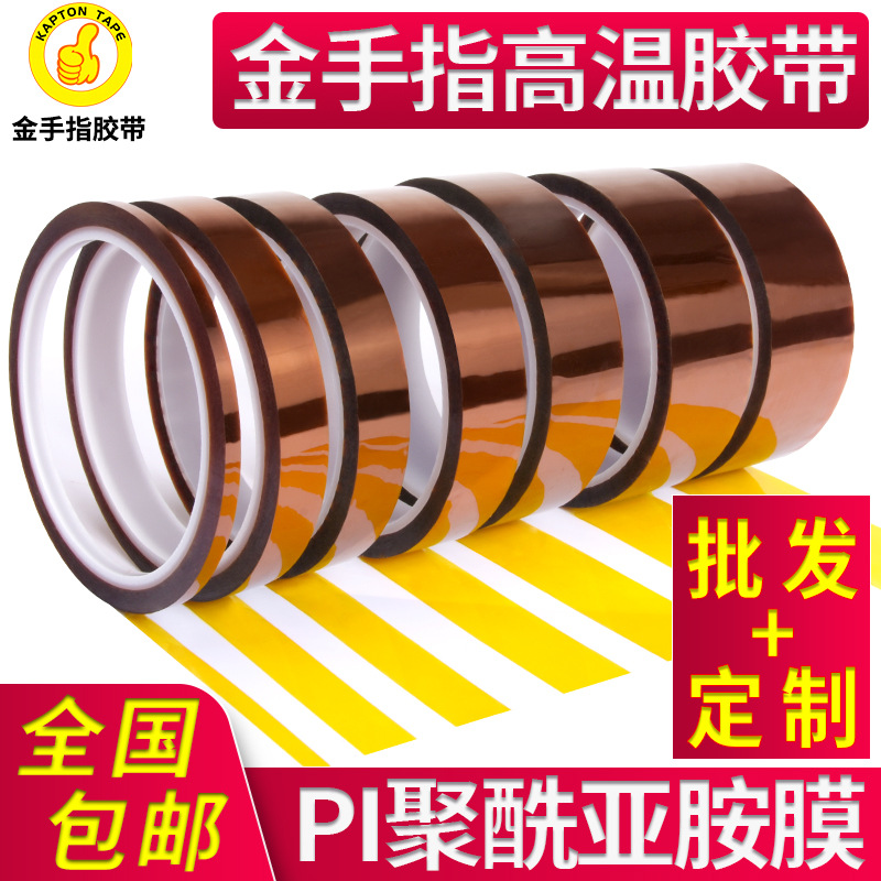 定制PI金手指聚酰亚胺耐高温胶带电池绝缘胶带热转印马达打印胶带