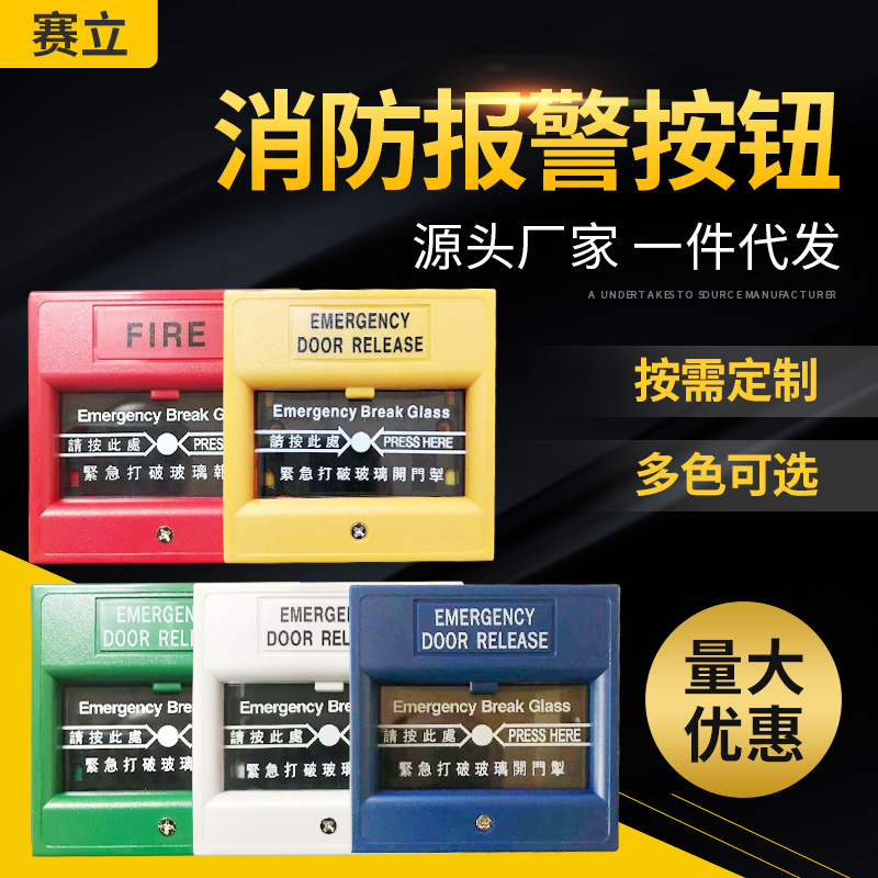 赛立FA-102消防报警按钮 破碎开关 紧急按钮 门禁玻破开关 绿色