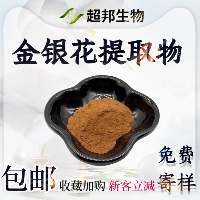 金银花提取物20:1水溶性比例提取物厂家现货包邮金银花粉