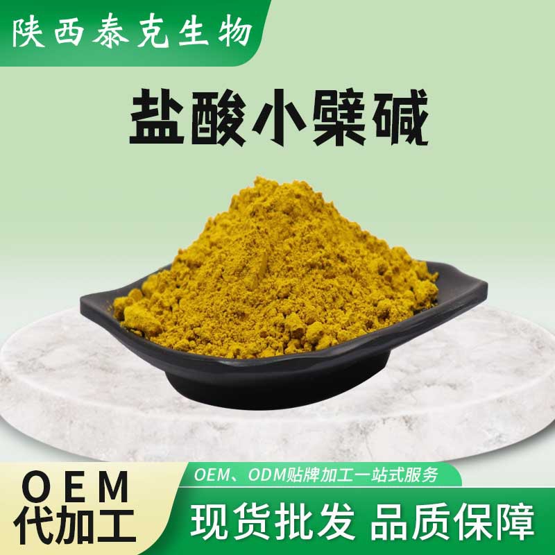 盐酸小檗碱97%黄连素另有硫酸小檗碱植物提取物泰克生物