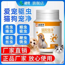 雄牧猫狗宠净体内驱虫全宠清宠物通用猫咪狗百虫净猫狗崇净片黎致