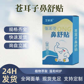 苍耳子鼻舒贴草本护鼻贴鼻康贴鼻舒保健贴厂家批发代发