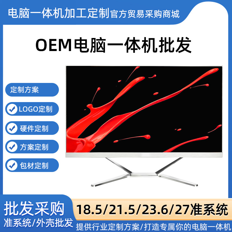 工厂批发电脑一体机18.5/21.5/23.6/27英寸窄边框外壳套件 准系统