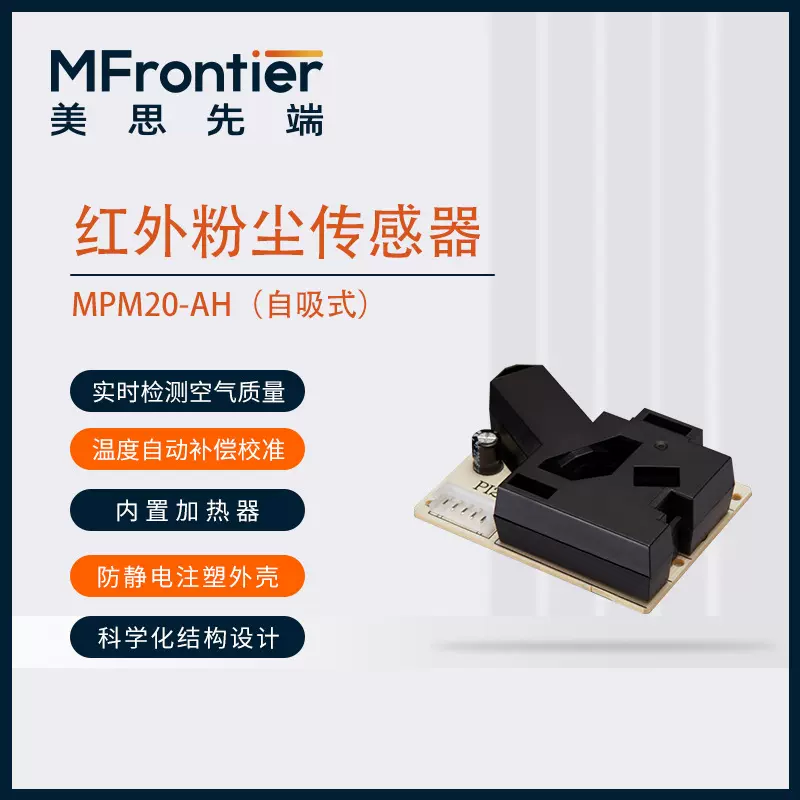 美思先端pm2.5 红外粉尘传感器MPM20-AH 空气质量监测高灵敏度