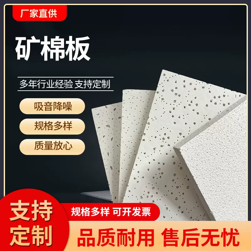 矿棉板矿棉吸音板办公室矿棉天花板隔音阻燃学校隔热吸音材料