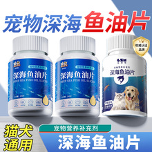 深海鱼油猫咪狗狗专用宠物营养补充吃鱼油片猫用犬通用代发包邮