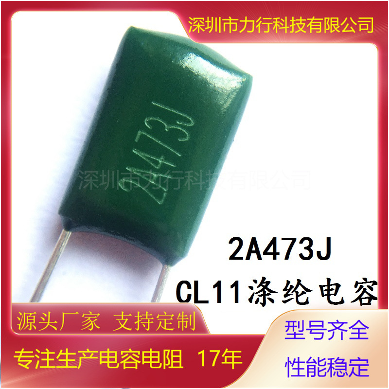 绿色CL11涤纶电容器2A473J/100V  473J 100V 0.047UF聚脂薄膜电容