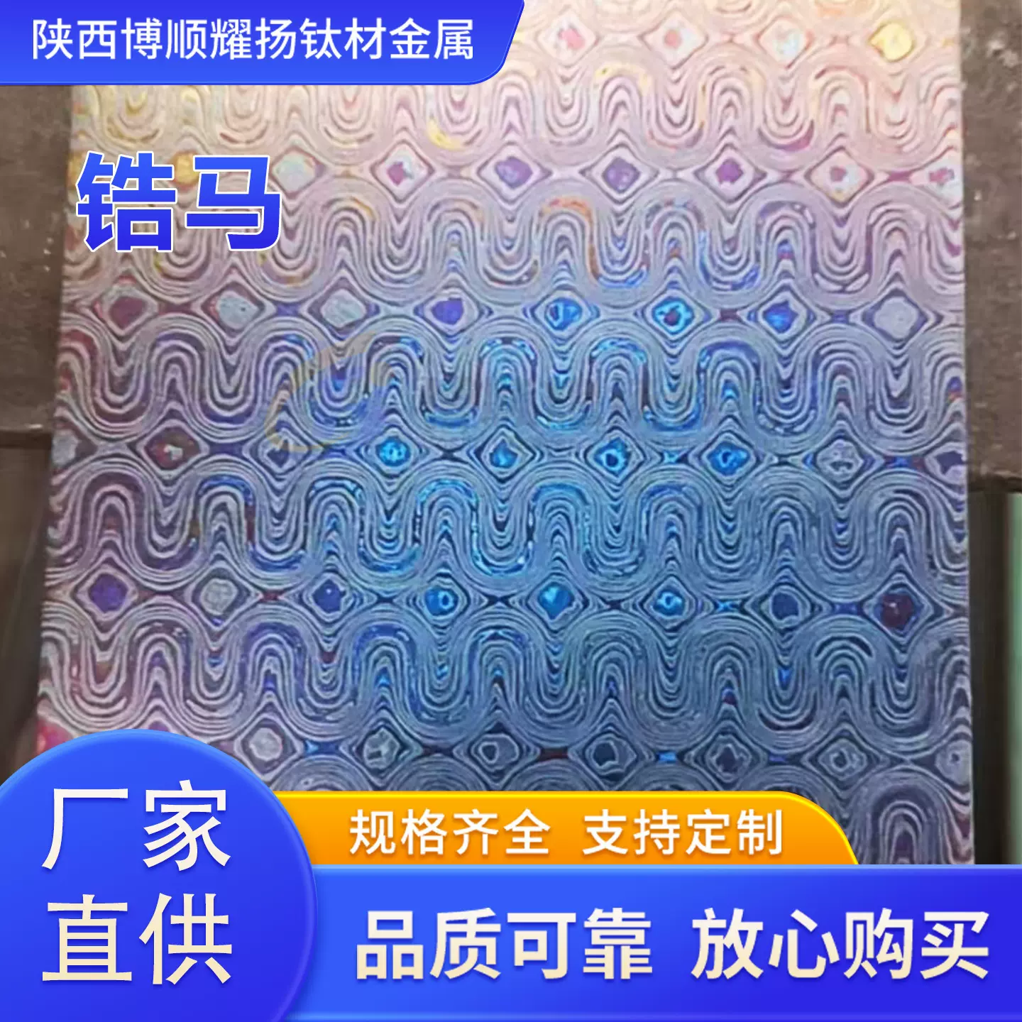 供应锆马 锆马士革 锆合金 EDC冰晶钛装饰材料现货