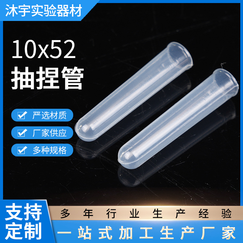 厂家供应 一次性塑料软试管 10*52 抽捏管 采集管 透明色