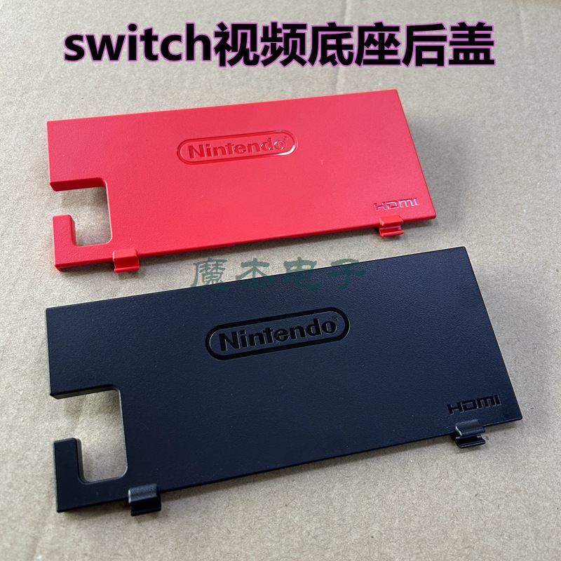 Applicable to Nintendo switch original video base back cover baffle NS original charging base flip back cover