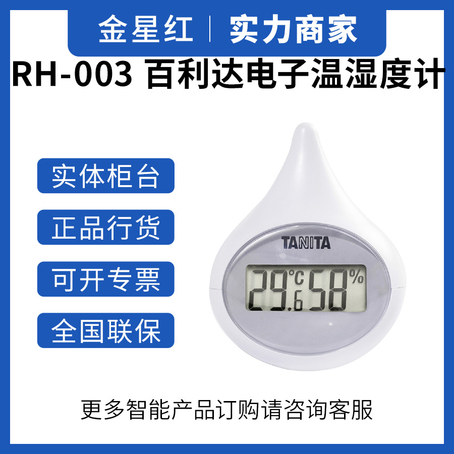 日本TANITA/百利达RH-003电子温湿度计室内外温度表湿度表测湿