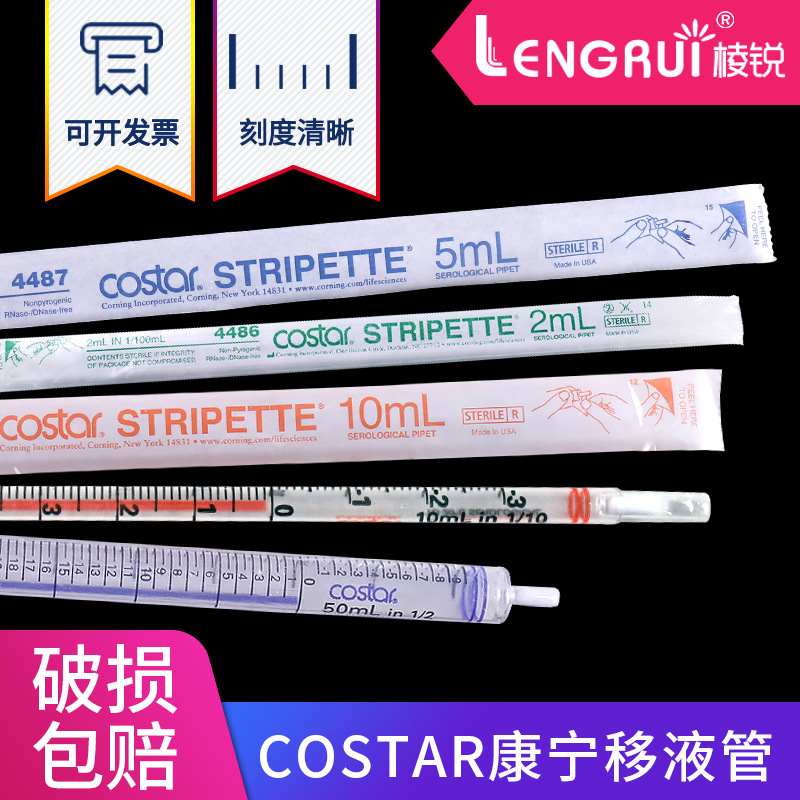 Corning 康宁无菌移液管 刻度吸管 4486 4487 4488 4489 4490 独