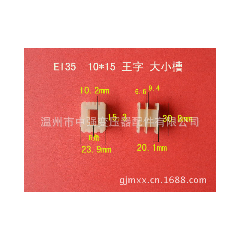 供应 EI35  10*15 王字大小槽骨架0.07元